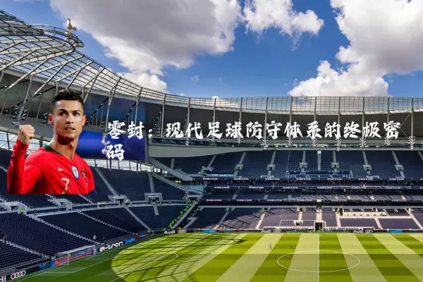 零封：现代足球防守体系的终极密码