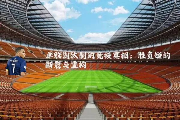 单败淘汰制的竞技真相：胜负链的断裂与重构