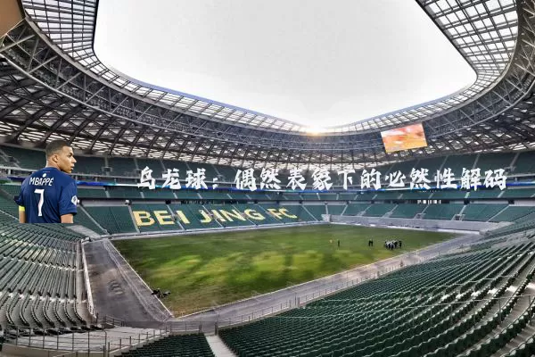 乌龙球：偶然表象下的必然性解码