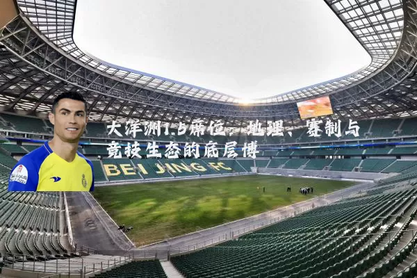 大洋洲1.5席位:地理、赛制与竞技生态的底层博弈