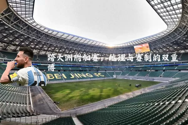 跨大洲附加赛：地理与赛制的双重博弈