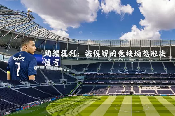 助理裁判：被误解的竞技场隐形决策者