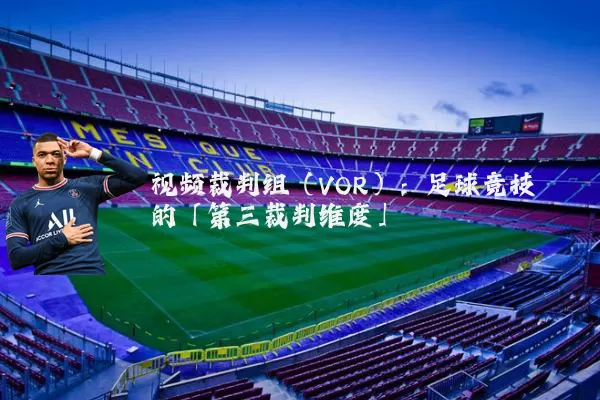 视频裁判组（VOR）：足球竞技的「第三裁判维度」