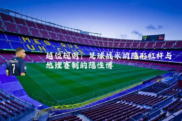越位规则:足球战术的隐形杠杆与地理赛制的隐性博弈