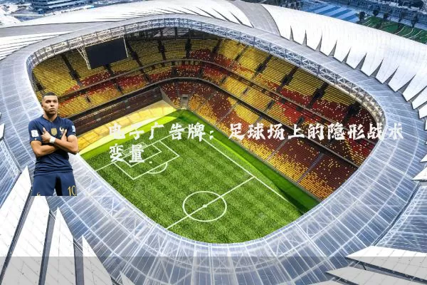 电子广告牌:足球场上的隐形战术变量