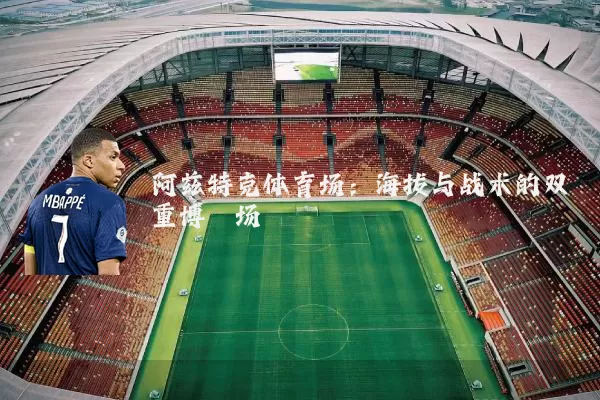 阿兹特克体育场:海拔与战术的双重博弈场