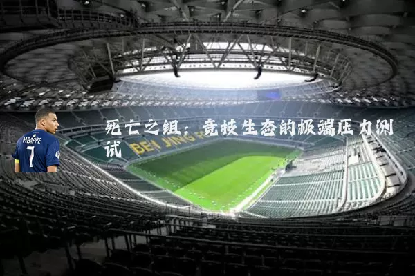 死亡之组:竞技生态的极端压力测试