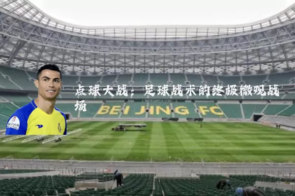 点球大战:足球战术的终极微观战场