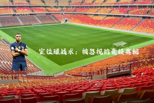定位球战术:被忽视的竞技真相