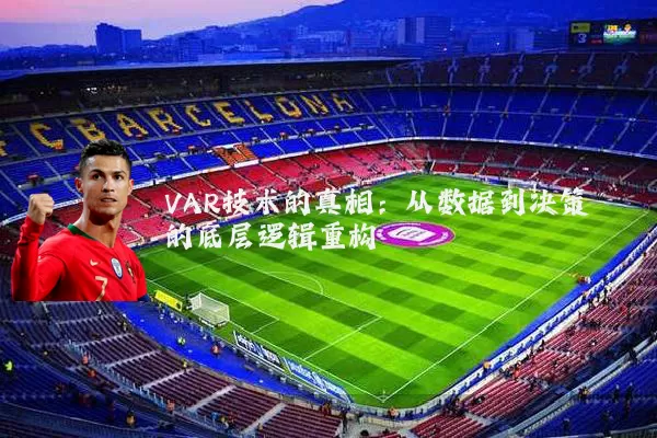VAR技术的真相：从数据到决策的底层逻辑重构