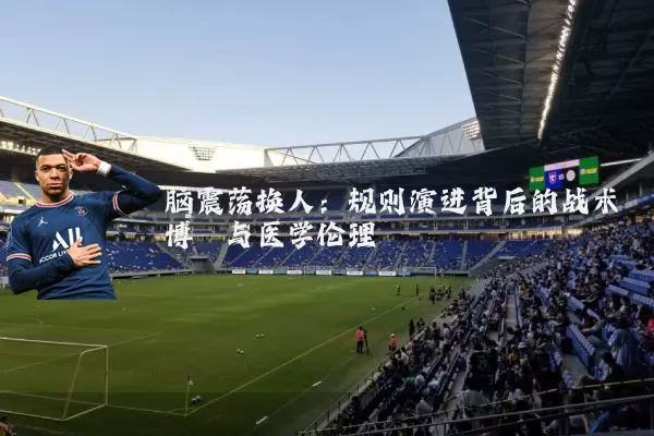脑震荡换人:规则演进背后的战术博弈与医学伦理